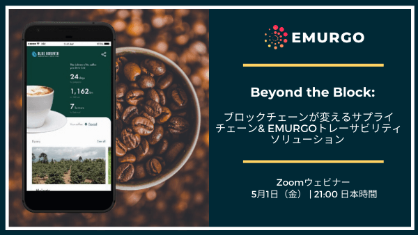 EMURGO【Beyond the Block：ブロックチェーンが変えるサプライチェーン】ウェビナーのご案内