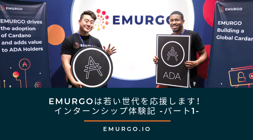 EMURGOは若い世代を応援します！インターンシップ体験記 -パート1-