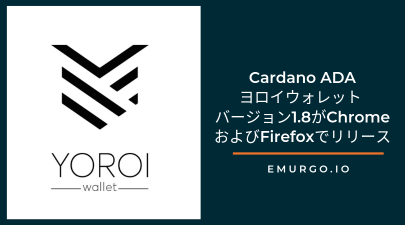 Cardano ADAヨロイウォレット バージョン1.8がChromeおよびFirefoxでリリースされました