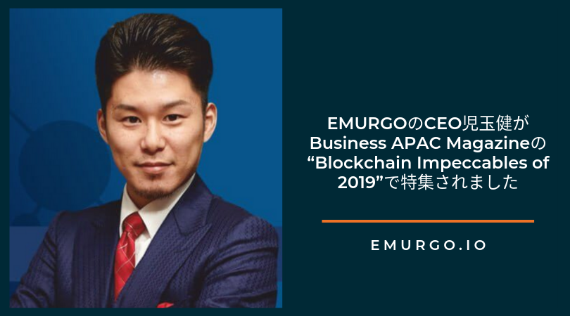 EMURGOのCEO、児玉健がBusiness APAC Magazineの“Blockchain Impeccables of 2019”で特集されました