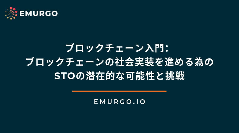 ブロックチェーン入門：ブロックチェーンの社会実装を進める為のSTOの潜在的な可能性と挑戦