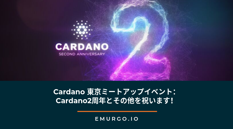 Cardano 東京ミートアップイベント：Cardano2周年とその他を祝います！