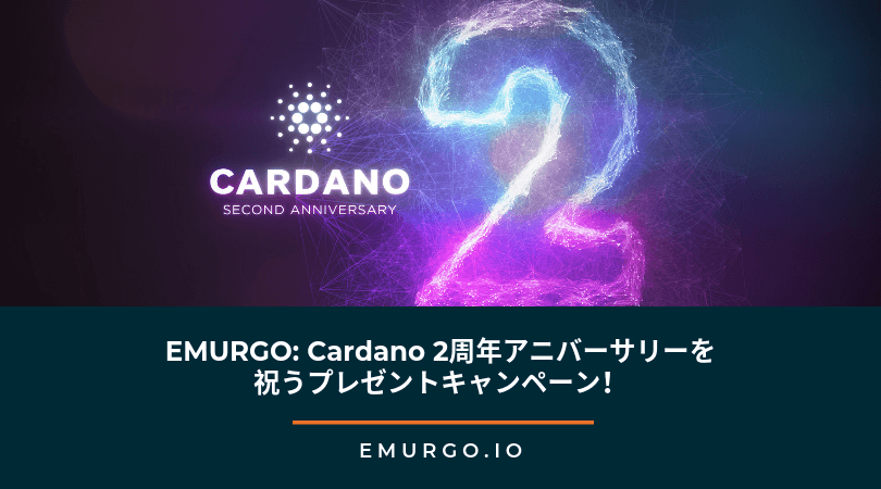 EMURGO: Cardano 2周年アニバーサリーを祝うプレゼントキャンペーン！