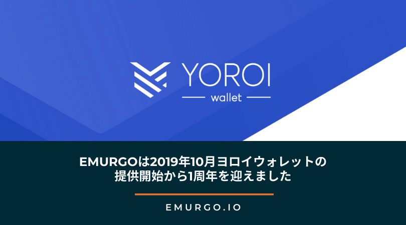 EMURGOは2019年10月、ヨロイウォレットの提供開始から1周年を迎えました