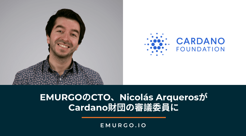 EMURGOのCTO、Nicolás ArquerosがCardano財団の審議委員に