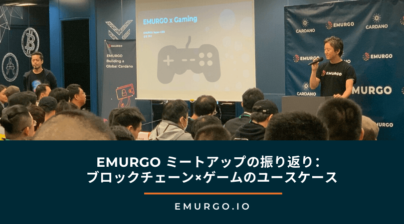 EMURGO ミートアップの振り返り：ブロックチェーン×ゲームのユースケース