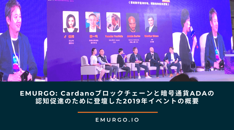 EMURGO: Cardanoブロックチェーンと暗号通貨ADAの認知促進のために登壇した2019年イベントの概要