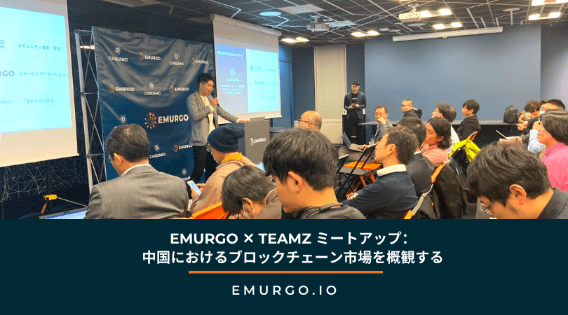 EMURGO ✕ TEAMZ ミートアップ：中国におけるブロックチェーン市場を概観する