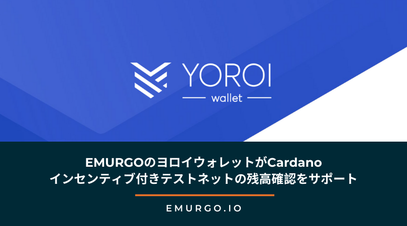 EMURGOのヨロイウォレットがCardano インセンティブ付きテストネットの残高確認をサポートします