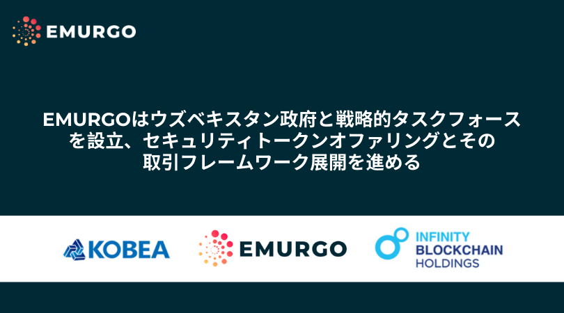 EMURGO、ウズベキスタン政府と戦略的タスクフォースを設立。セキュリティトークンオファリングとその取引フレームワーク展開を進める