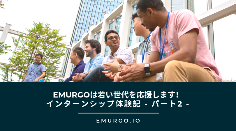 EMURGOは若い世代を応援します！インターンシップ体験記 – パート2 –