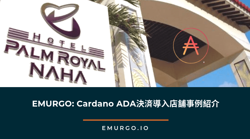 EMURGO: Cardano ADA決済導入店舗事例紹介