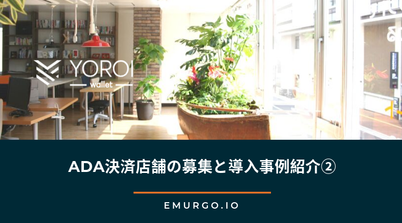 EMURGO: ADA決済店舗の募集と導入事例紹介②