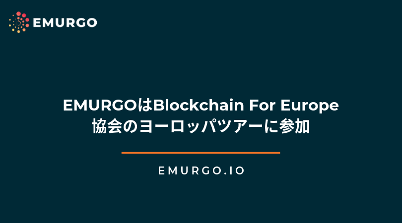 EMURGO、Blockchain For Europe協会のヨーロッパツアーに参加