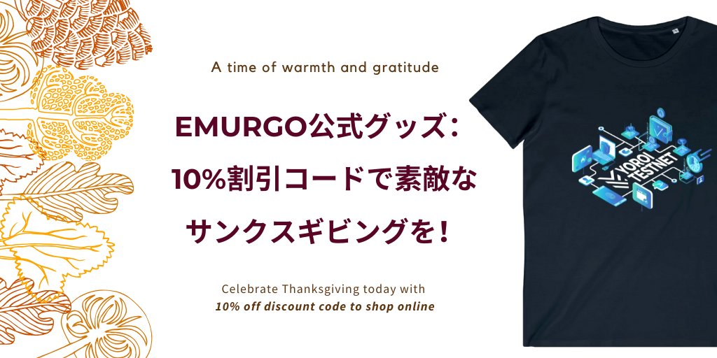 EMURGO公式グッズ：10%割引コードで素敵なサンクスギビングを！