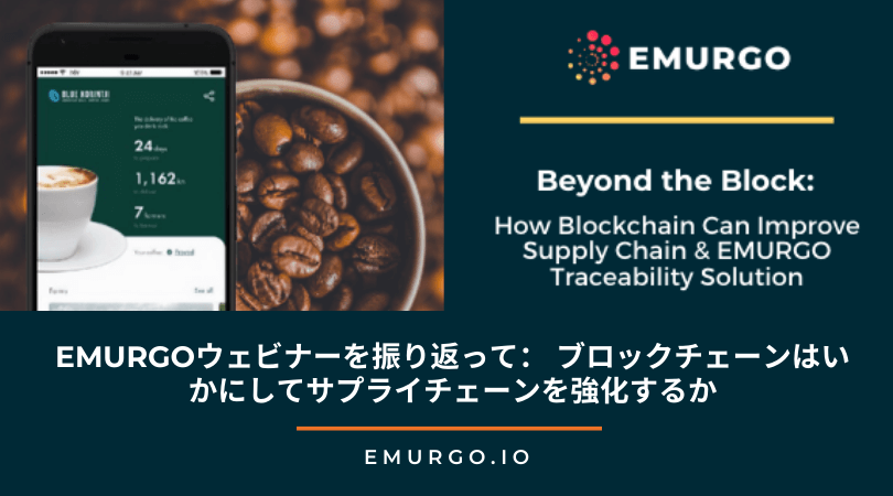 EMURGOウェビナーを振り返って： ブロックチェーンはいかにしてサプライチェーンを強化するか – EMURGOのトレーサビリティソリューション