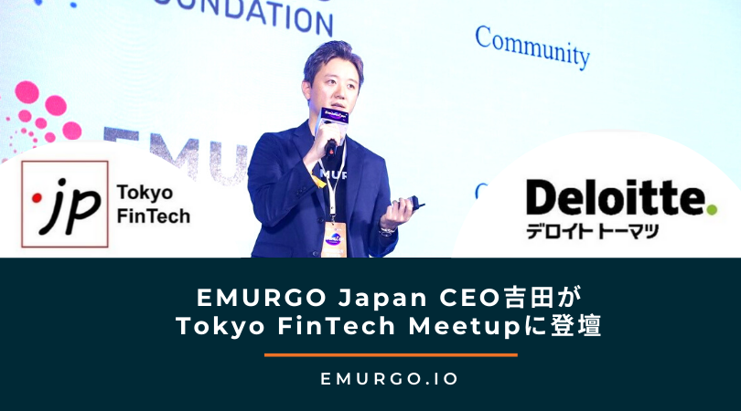 EMURGO Japan CEO吉田がTokyo FinTech Meetupに登壇いたします！